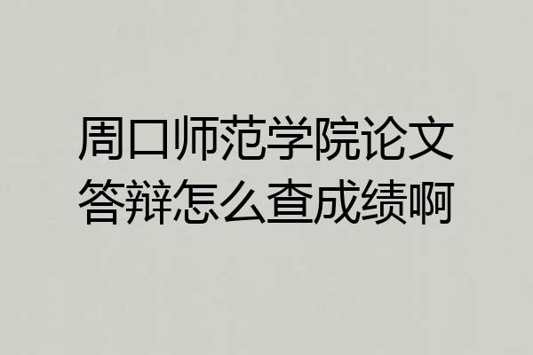 周口师范学院论文答辩怎么查成绩啊