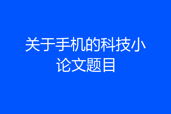 关于手机的科技小论文题目
