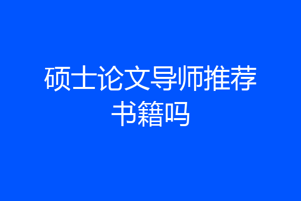 硕士论文导师推荐书籍吗
