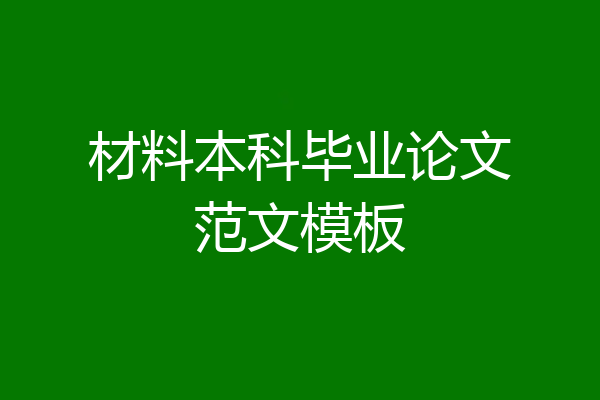 材料本科毕业论文范文模板