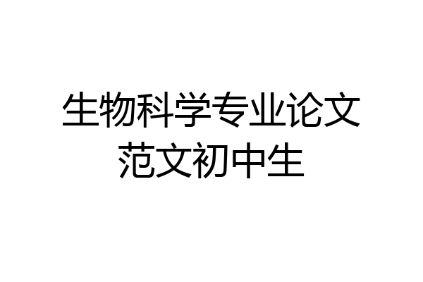 生物科学专业论文范文初中生