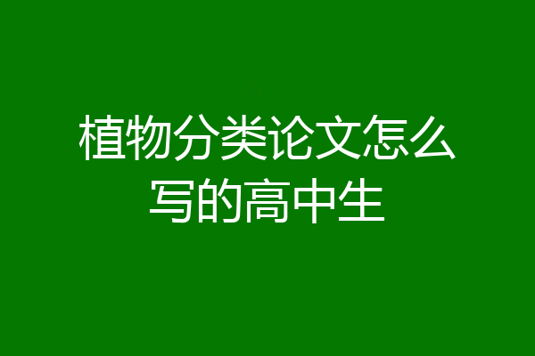 植物分类论文怎么写的高中生