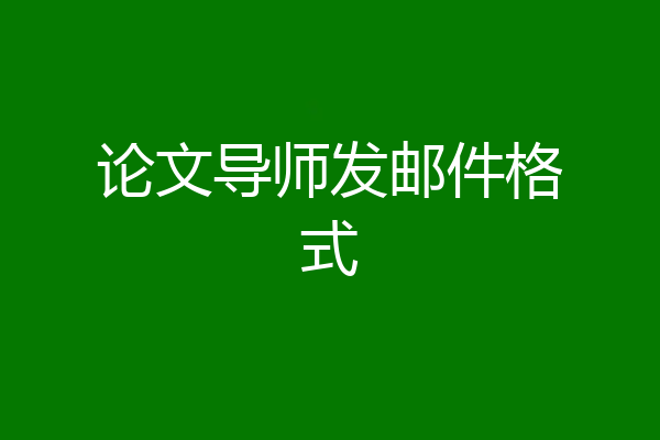 论文导师发邮件格式