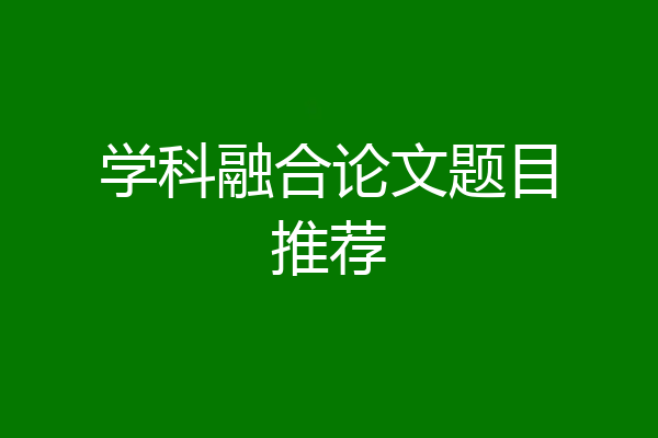 学科融合论文题目推荐