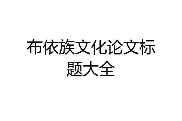 布依族文化论文标题大全