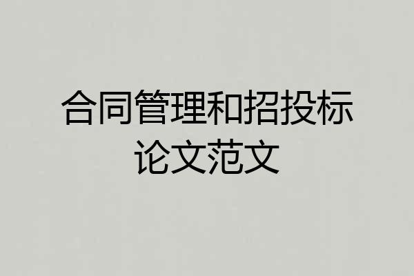 合同管理和招投标论文范文
