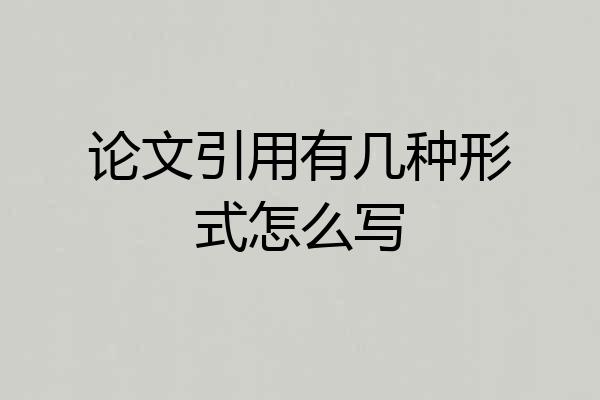 论文引用有几种形式怎么写