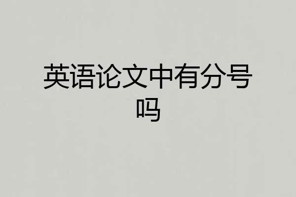 英语论文中有分号吗