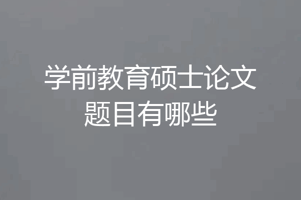 学前教育硕士论文题目有哪些