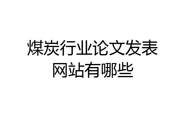 煤炭行业论文发表网站有哪些