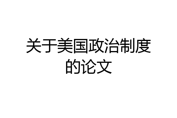 关于美国政治制度的论文