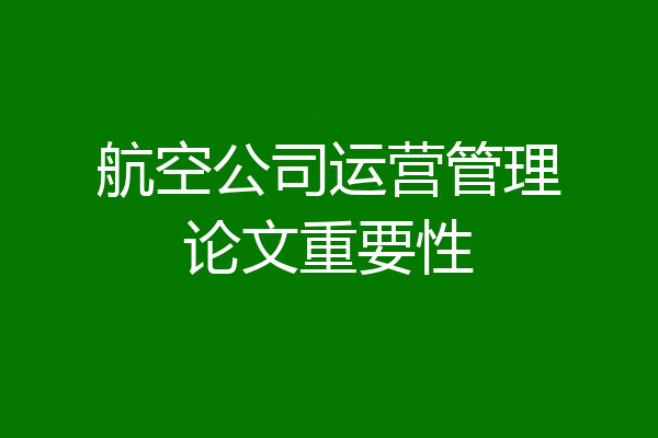 航空公司运营管理论文重要性