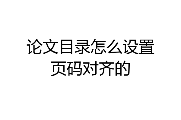 论文目录怎么设置页码对齐的