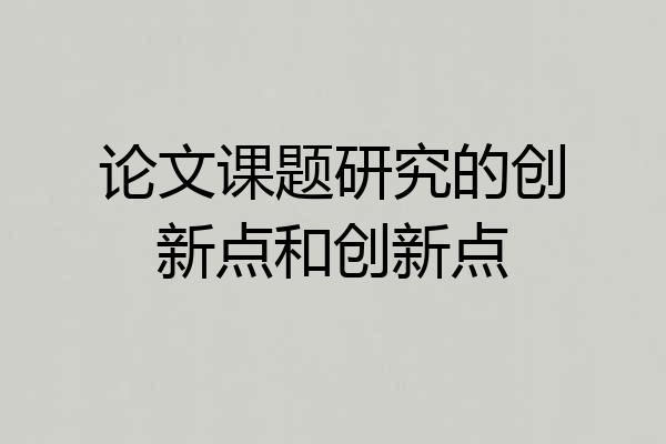 论文课题研究的创新点和创新点