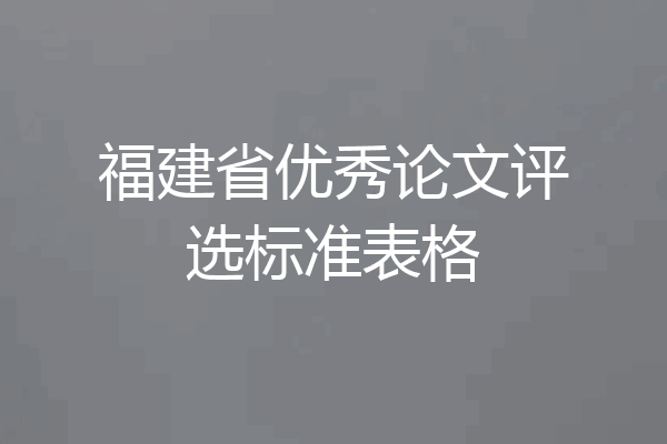福建省优秀论文评选标准表格