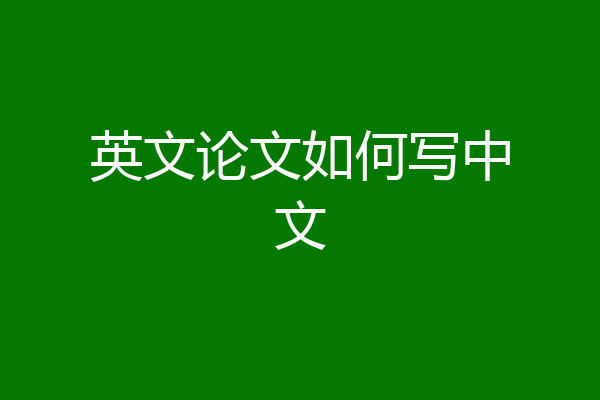 英文论文如何写中文