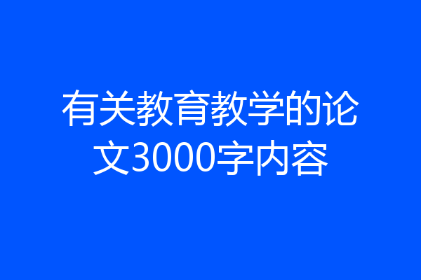 有关教育教学的论文3000字内容