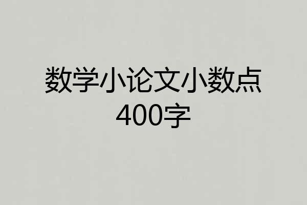 数学小论文小数点400字