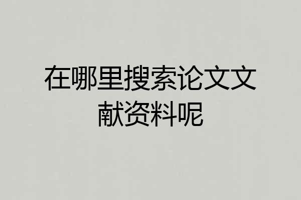 在哪里搜索论文文献资料呢