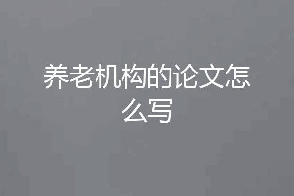 养老机构的论文怎么写