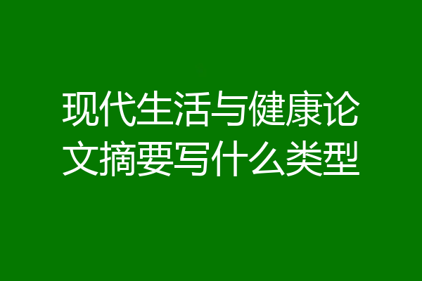 现代生活与健康论文摘要写什么类型