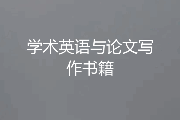 学术英语与论文写作书籍