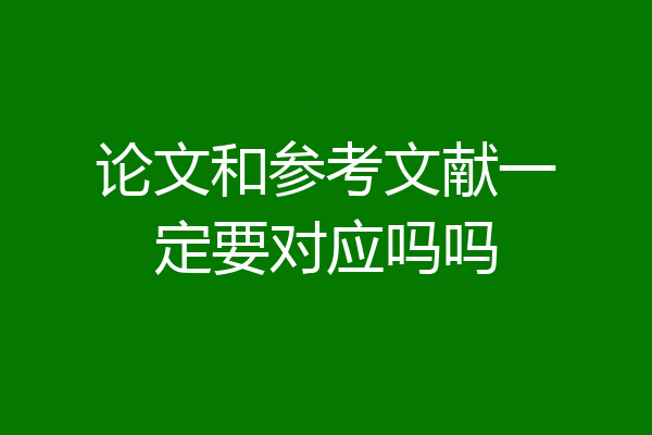 论文和参考文献一定要对应吗吗