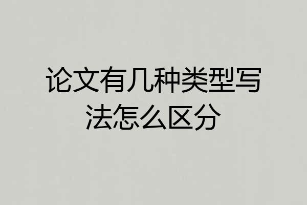 论文有几种类型写法怎么区分