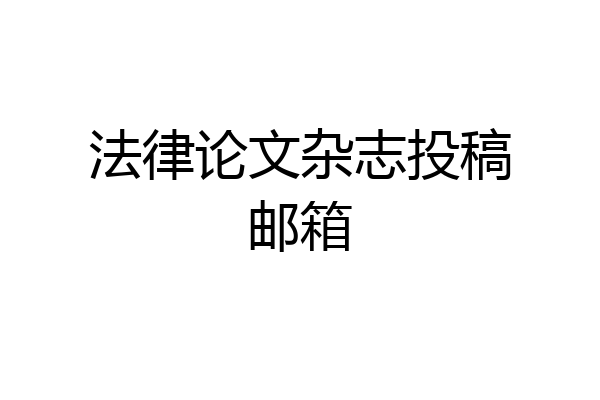 法律论文杂志投稿邮箱
