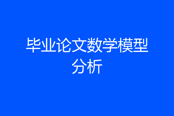 毕业论文数学模型分析