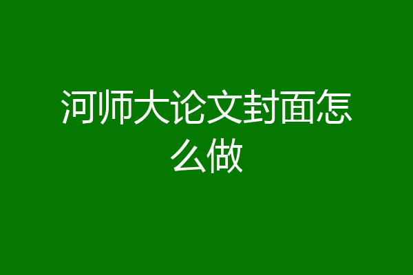 河师大论文封面怎么做