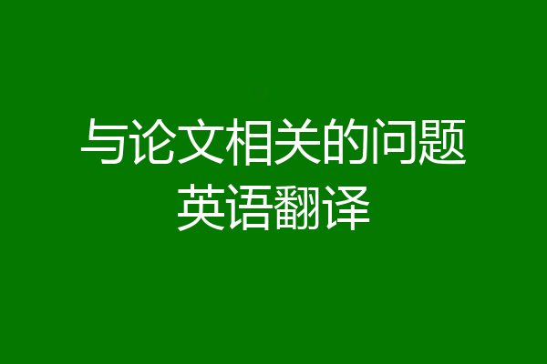 与论文相关的问题英语翻译