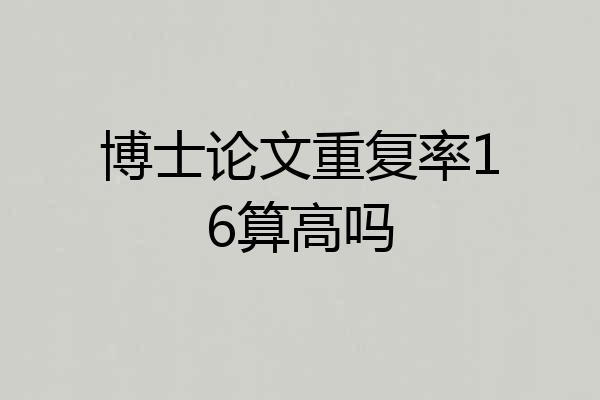 博士论文重复率16算高吗