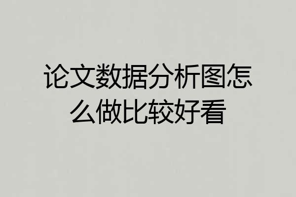 论文数据分析图怎么做比较好看