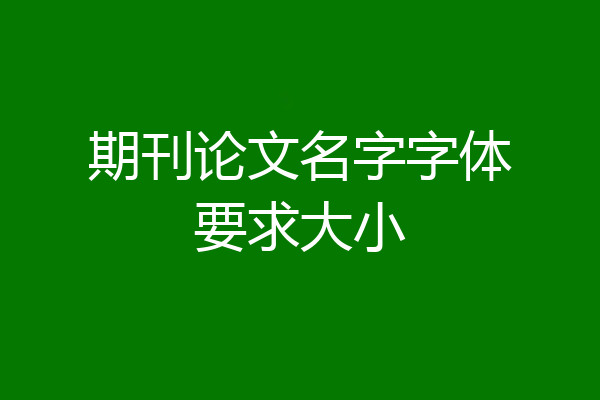 期刊论文名字字体要求大小