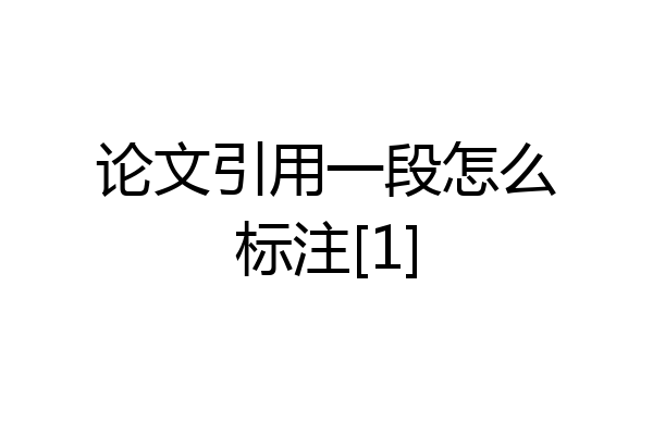 论文引用一段怎么标注[1]