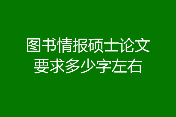 图书情报硕士论文要求多少字左右