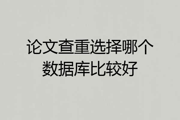 论文查重选择哪个数据库比较好
