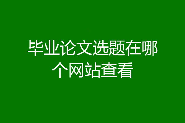 毕业论文选题在哪个网站查看