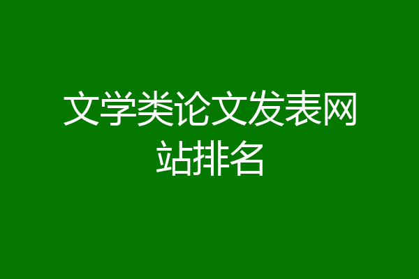 文学类论文发表网站排名