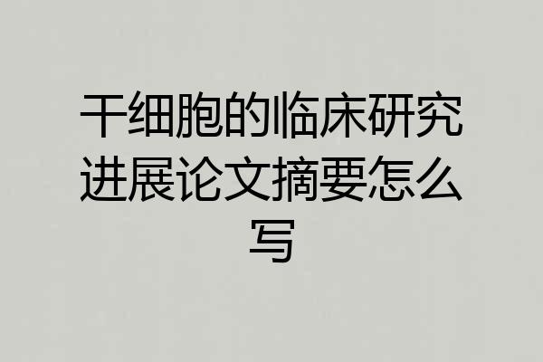 干细胞的临床研究进展论文摘要怎么写