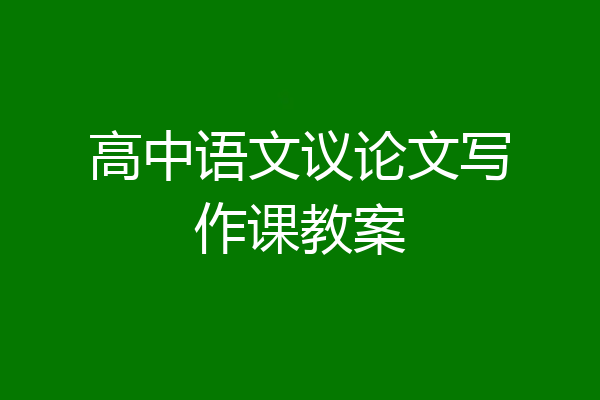 高中语文议论文写作课教案