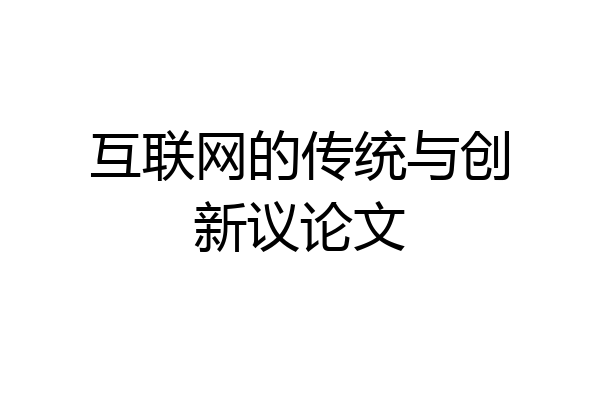 互联网的传统与创新议论文