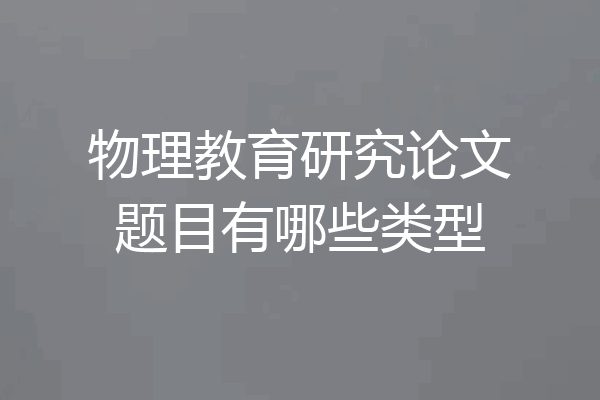 物理教育研究论文题目有哪些类型