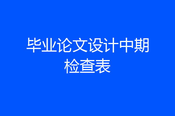 毕业论文设计中期检查表