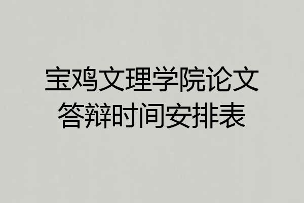 宝鸡文理学院论文答辩时间安排表