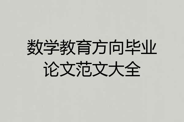 数学教育方向毕业论文范文大全