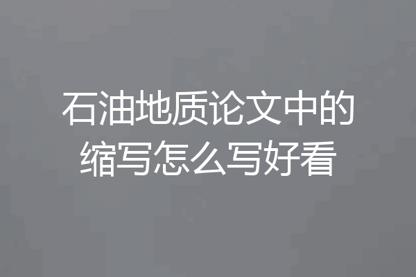 石油地质论文中的缩写怎么写好看