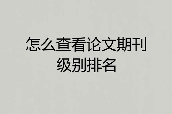 怎么查看论文期刊级别排名