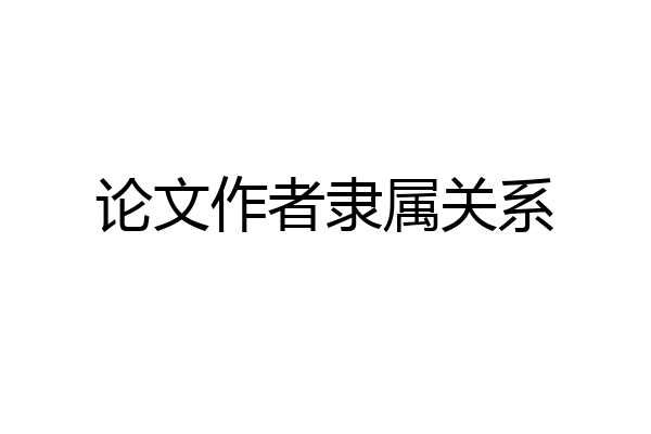 论文作者隶属关系